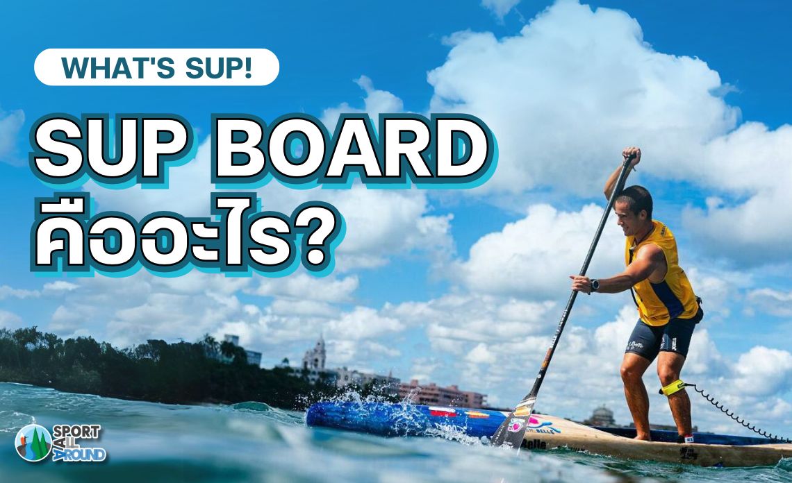 What’s SUP! SUP BOARD คืออะไร?