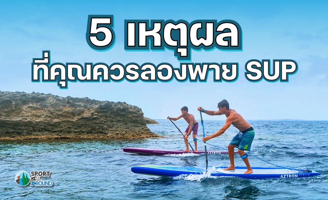 5 เหตุผลที่คุณควรลองพาย SUP