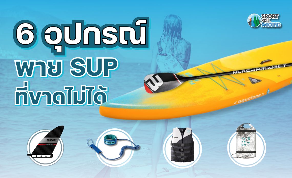 6 อุปกรณ์พาย SUP ที่ขาดไม่ได้