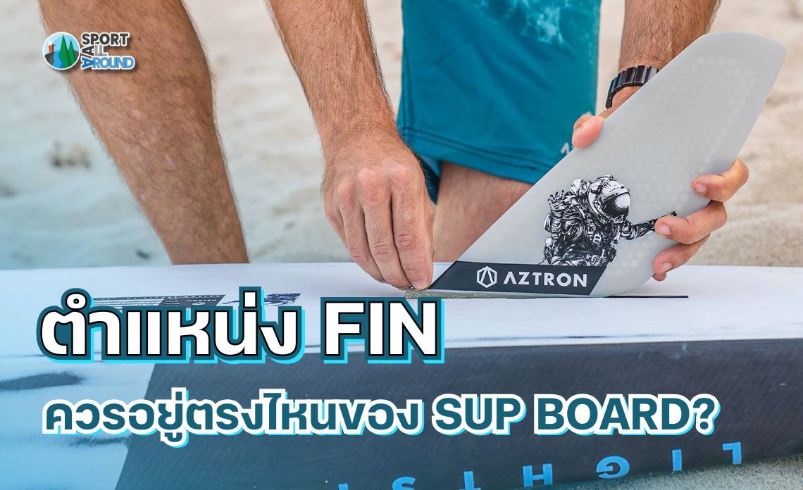 ตำแหน่ง Fin ควรอยู่ตรงไหนของ SUP Board?