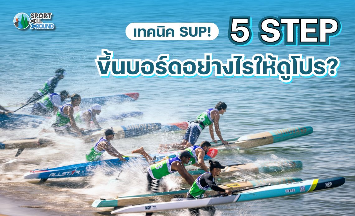 เทคนิค SUP! 5 Step ขึ้นบอร์ดอย่างไรให้ดูโปร? 