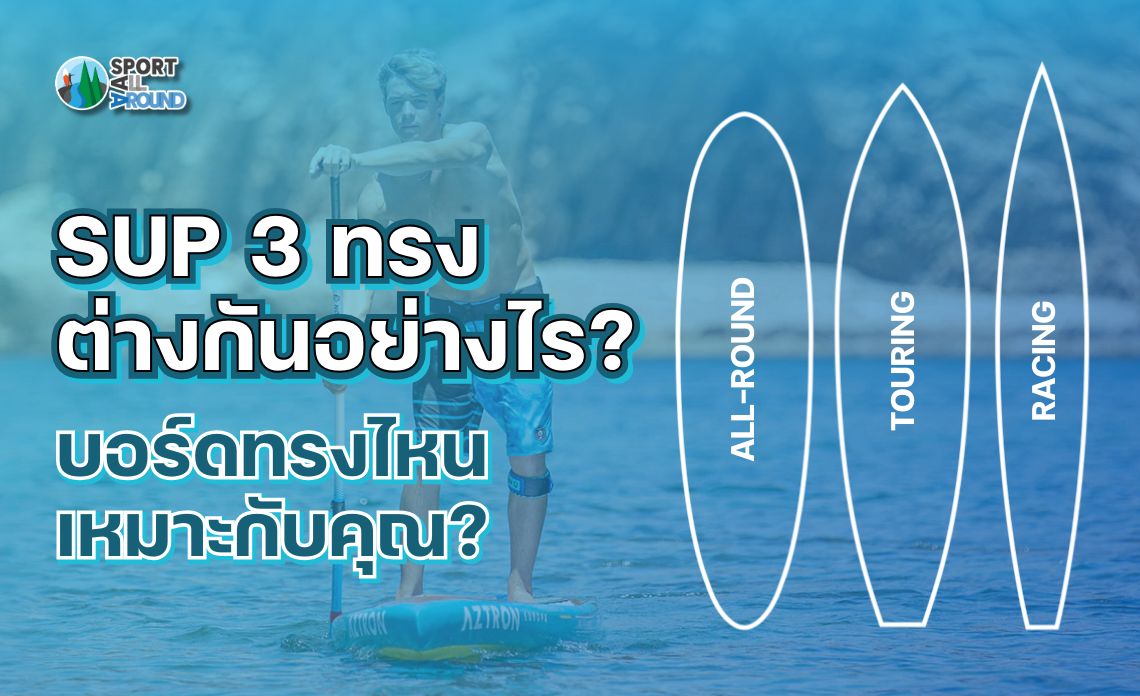 SUP 3 ทรง ต่างกันอย่างไร? บอร์ดทรงไหนเหมาะกับคุณ?