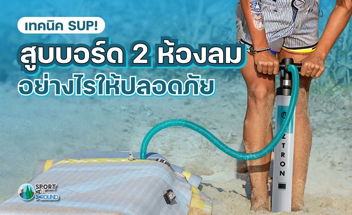 เทคนิค SUP! สูบบอร์ด 2 ห้องลม อย่างไรให้ปลอดภัย