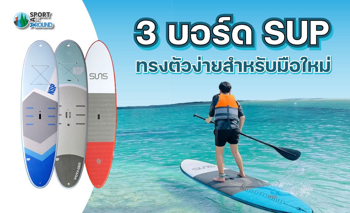 3 บอร์ด SUP ทรงตัวง่ายสำหรับมือใหม่