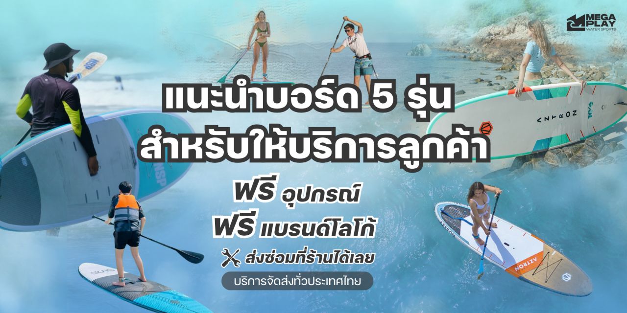 ปัจจัยการเลือกบอร์ด สำหรับให้บริการลูกค้า